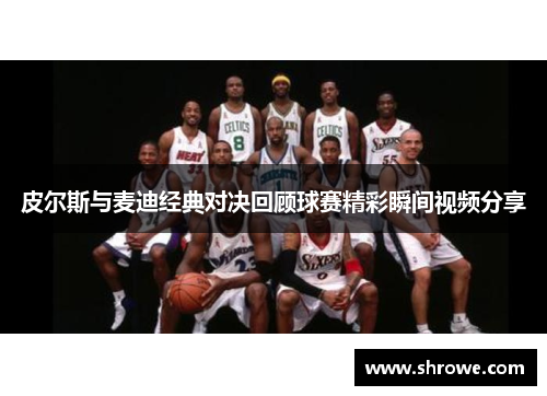 皮尔斯与麦迪经典对决回顾球赛精彩瞬间视频分享