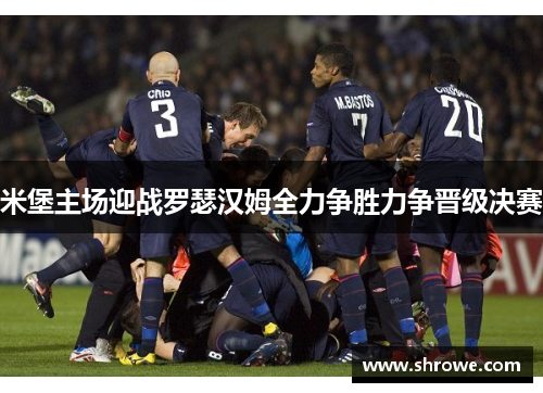 米堡主场迎战罗瑟汉姆全力争胜力争晋级决赛