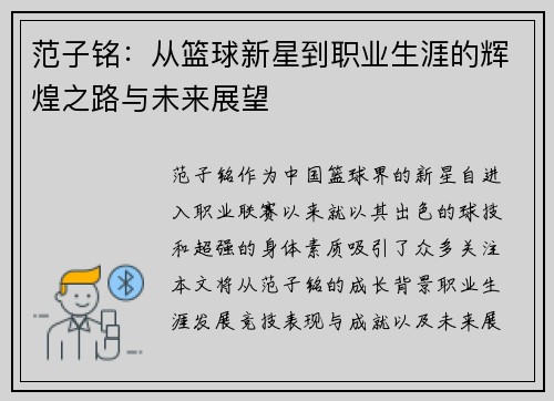 范子铭：从篮球新星到职业生涯的辉煌之路与未来展望