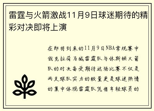 雷霆与火箭激战11月9日球迷期待的精彩对决即将上演
