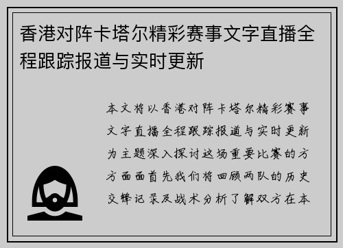 香港对阵卡塔尔精彩赛事文字直播全程跟踪报道与实时更新