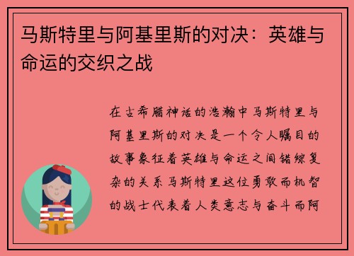 马斯特里与阿基里斯的对决：英雄与命运的交织之战