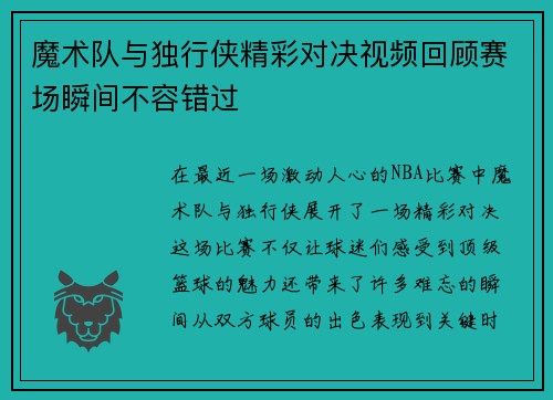 魔术队与独行侠精彩对决视频回顾赛场瞬间不容错过