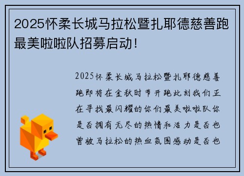 2025怀柔长城马拉松暨扎耶德慈善跑最美啦啦队招募启动！