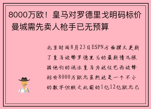 8000万欧！皇马对罗德里戈明码标价 曼城需先卖人枪手已无预算