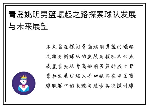 青岛姚明男篮崛起之路探索球队发展与未来展望