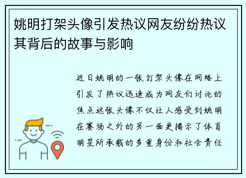姚明打架头像引发热议网友纷纷热议其背后的故事与影响