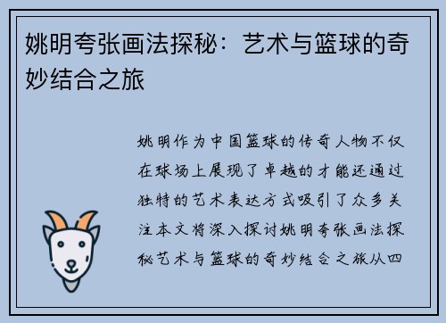 姚明夸张画法探秘：艺术与篮球的奇妙结合之旅
