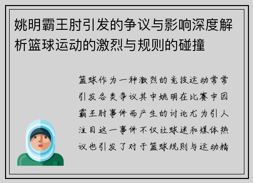 姚明霸王肘引发的争议与影响深度解析篮球运动的激烈与规则的碰撞