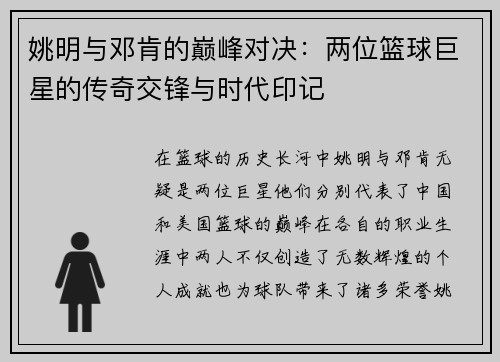 姚明与邓肯的巅峰对决：两位篮球巨星的传奇交锋与时代印记
