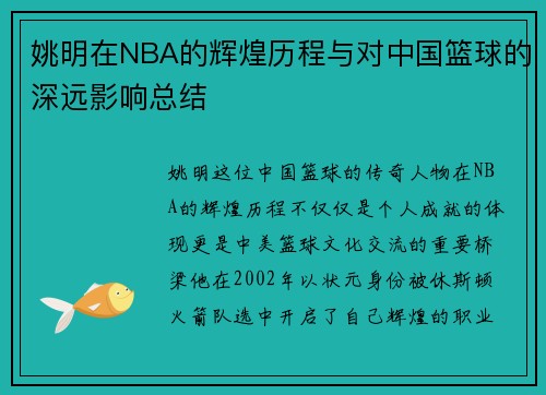 姚明在NBA的辉煌历程与对中国篮球的深远影响总结