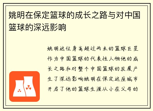 姚明在保定篮球的成长之路与对中国篮球的深远影响
