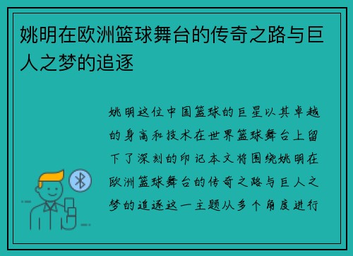 姚明在欧洲篮球舞台的传奇之路与巨人之梦的追逐