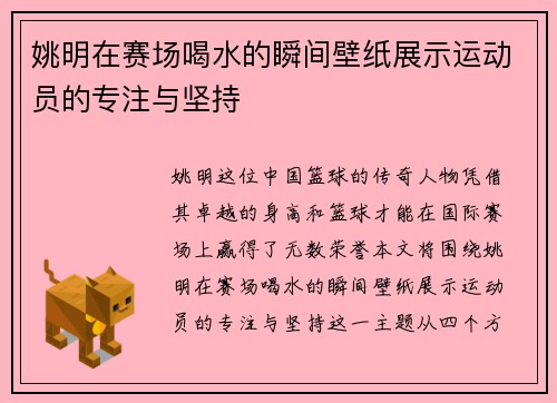 姚明在赛场喝水的瞬间壁纸展示运动员的专注与坚持