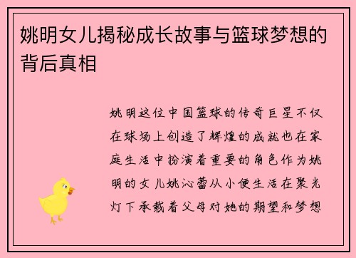 姚明女儿揭秘成长故事与篮球梦想的背后真相