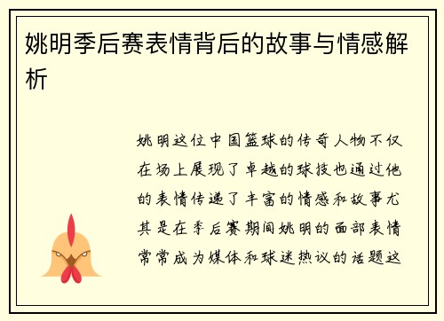 姚明季后赛表情背后的故事与情感解析