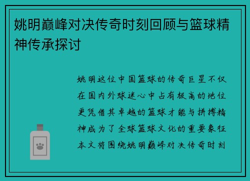 姚明巅峰对决传奇时刻回顾与篮球精神传承探讨