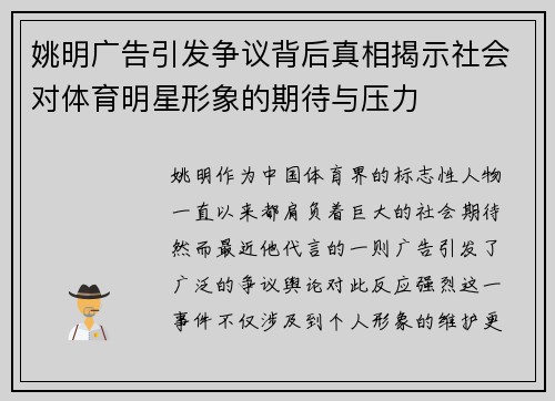 姚明广告引发争议背后真相揭示社会对体育明星形象的期待与压力