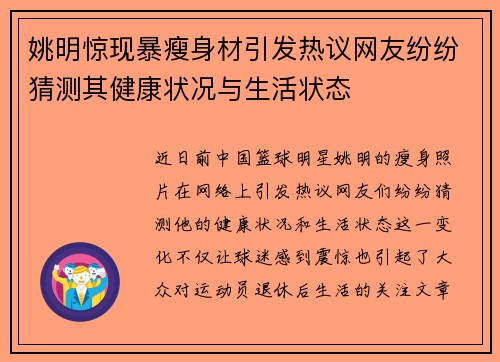 姚明惊现暴瘦身材引发热议网友纷纷猜测其健康状况与生活状态