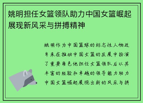 姚明担任女篮领队助力中国女篮崛起展现新风采与拼搏精神