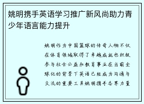 姚明携手英语学习推广新风尚助力青少年语言能力提升