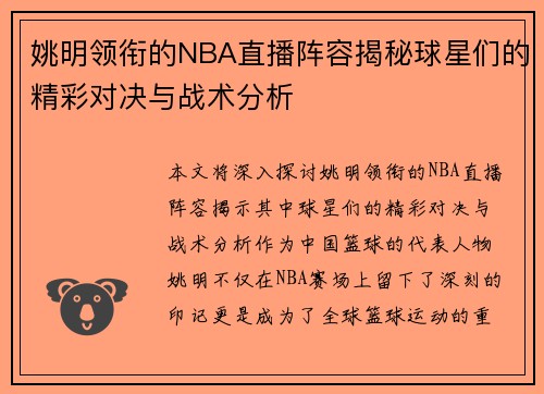 姚明领衔的NBA直播阵容揭秘球星们的精彩对决与战术分析