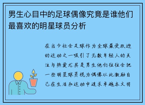 男生心目中的足球偶像究竟是谁他们最喜欢的明星球员分析