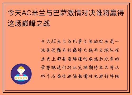 今天AC米兰与巴萨激情对决谁将赢得这场巅峰之战
