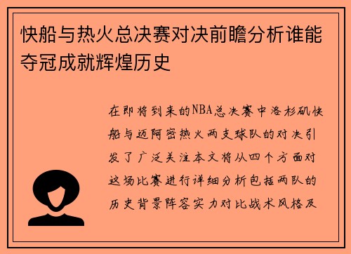 快船与热火总决赛对决前瞻分析谁能夺冠成就辉煌历史