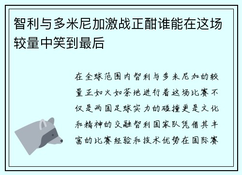 智利与多米尼加激战正酣谁能在这场较量中笑到最后