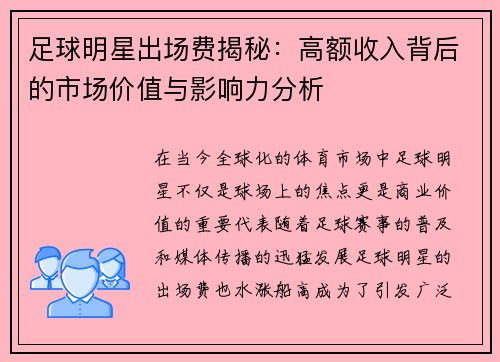 足球明星出场费揭秘：高额收入背后的市场价值与影响力分析